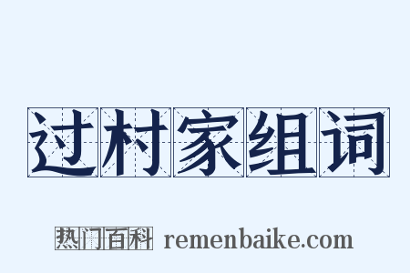 过村家组词是什么意思的图片
